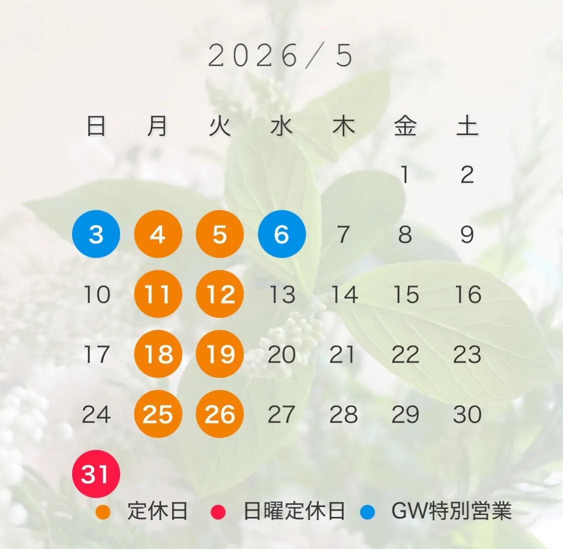 5月の営業日のお知らせ